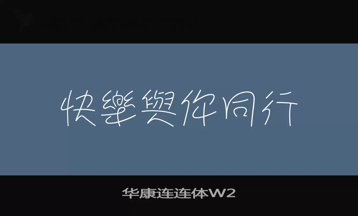 华康连连体W2字体文件