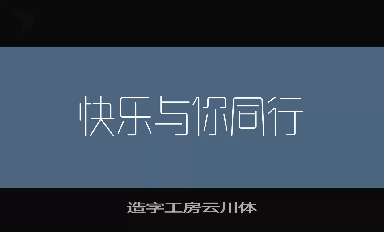 造字工房云川体字体