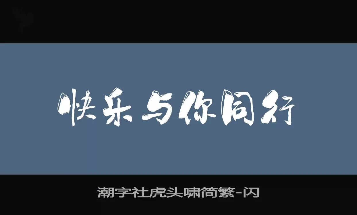 潮字社虎头啸简繁字体文件