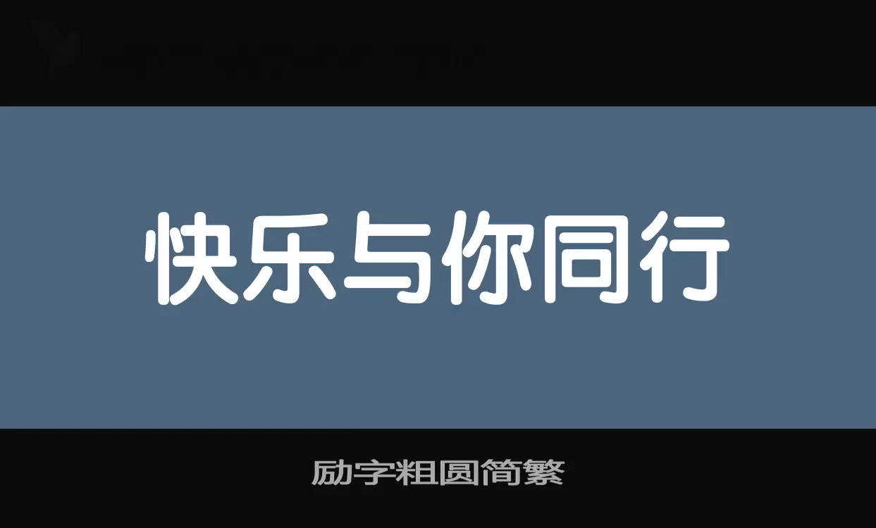 励字粗圆简繁字体文件