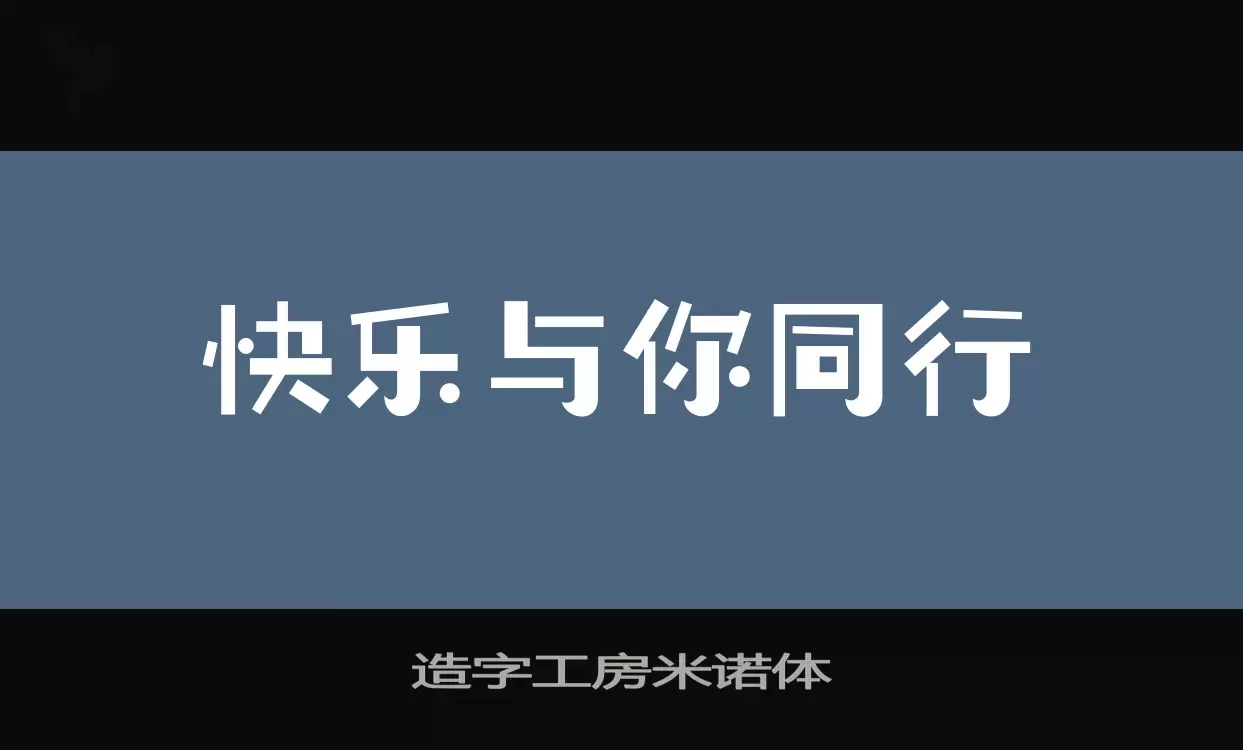 造字工房米诺体字体