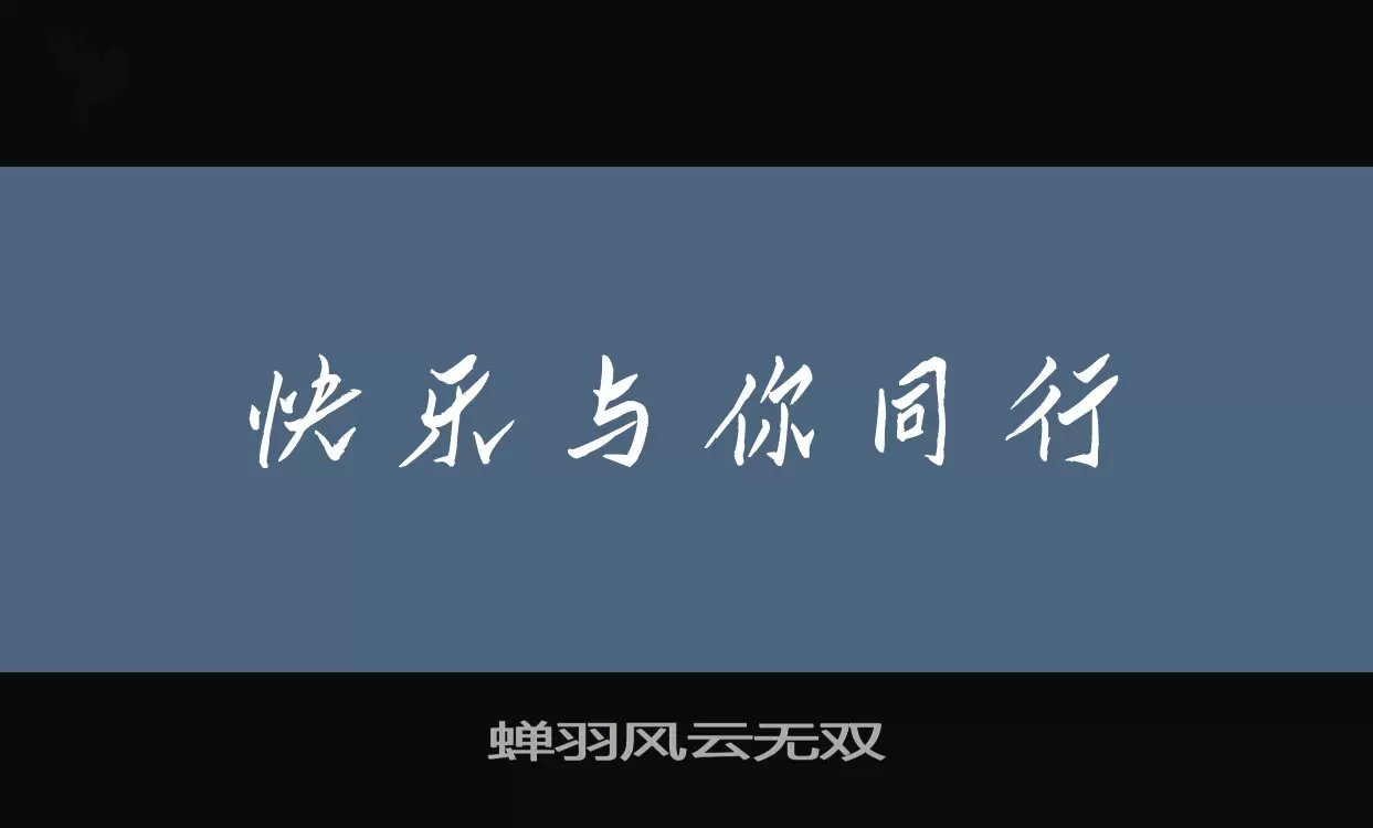 蝉羽风云无双字体文件