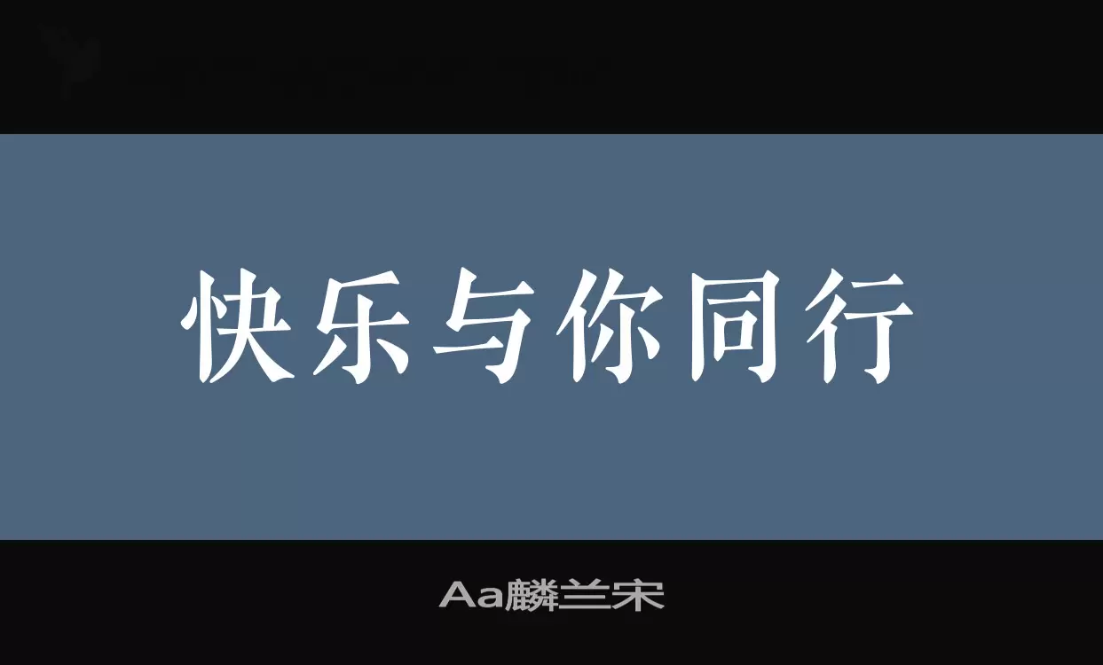 Aa麟兰宋字体文件