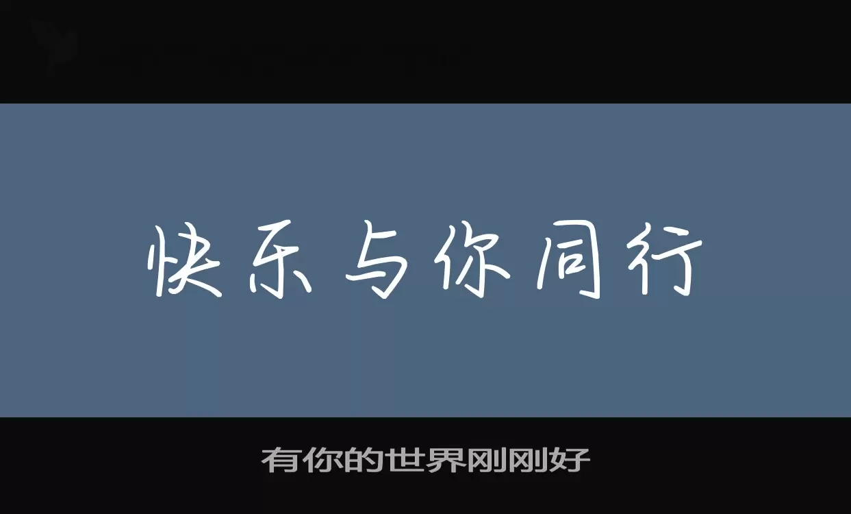 有你的世界刚刚好字体
