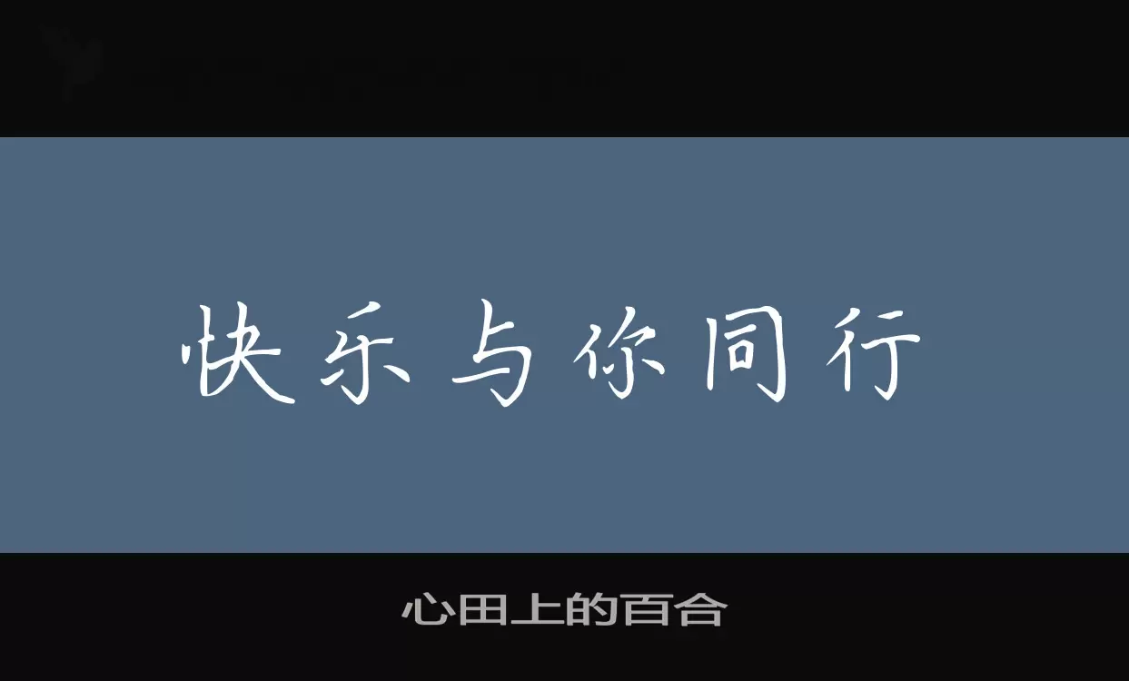 心田上的百合字体文件