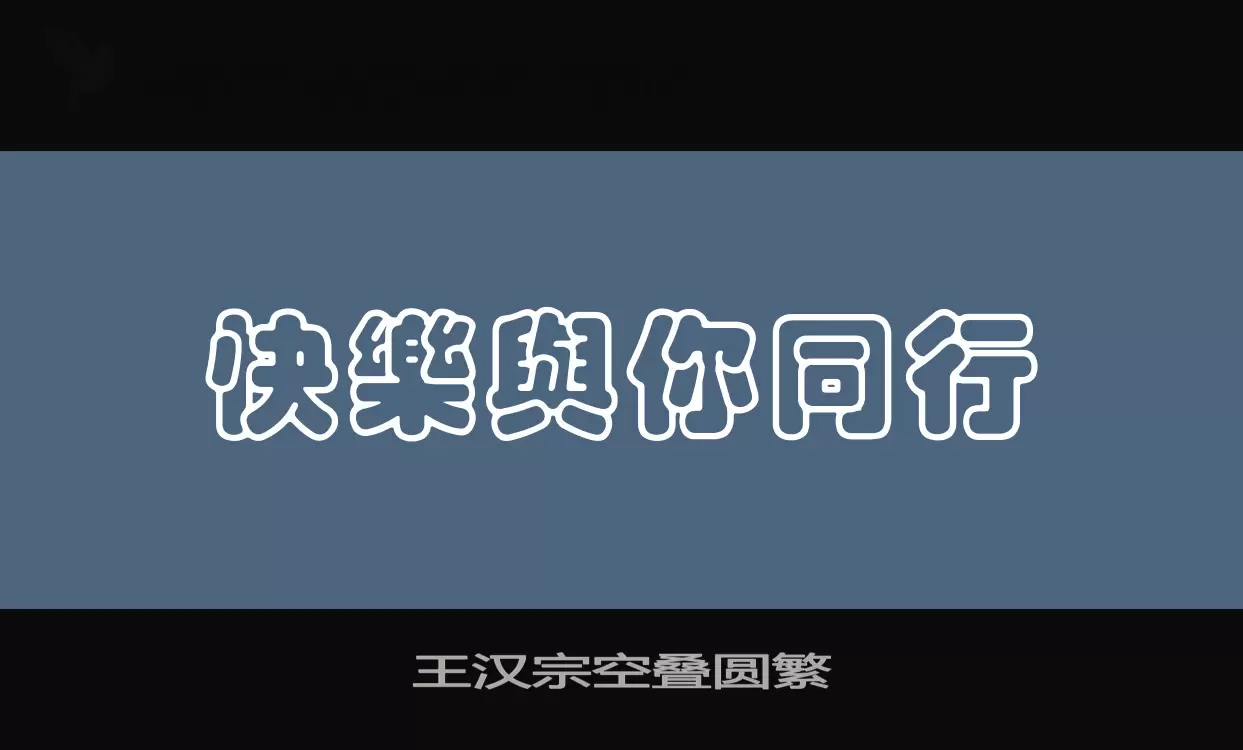 王汉宗空叠圆繁字体文件