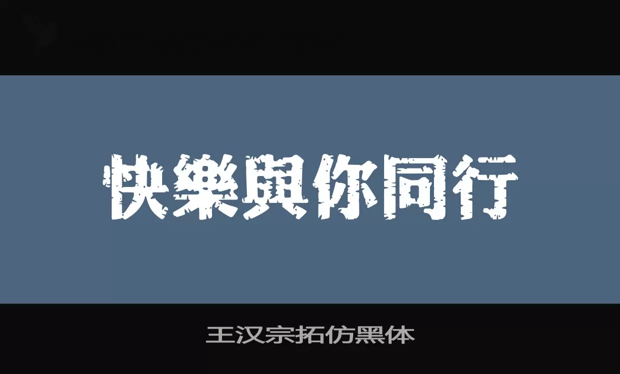 王汉宗拓仿黑体字体文件