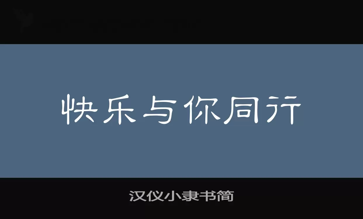 汉仪小隶书简字体文件