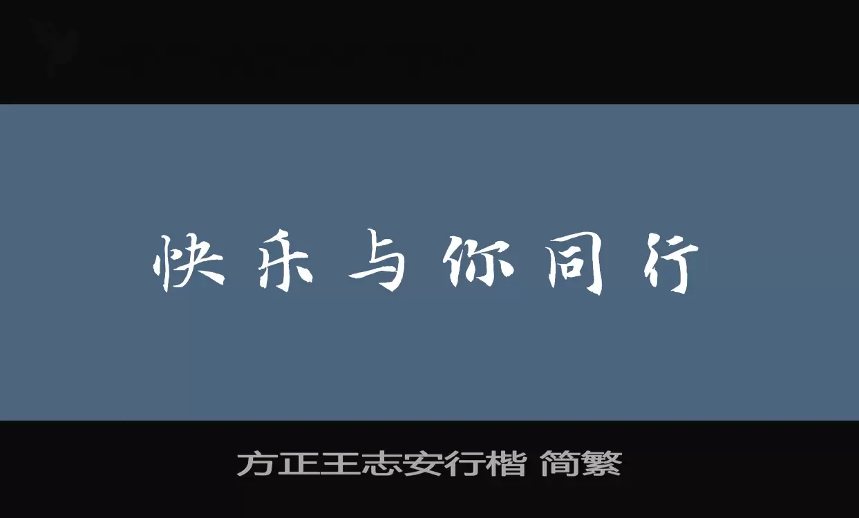 方正王志安行楷-简繁字体文件