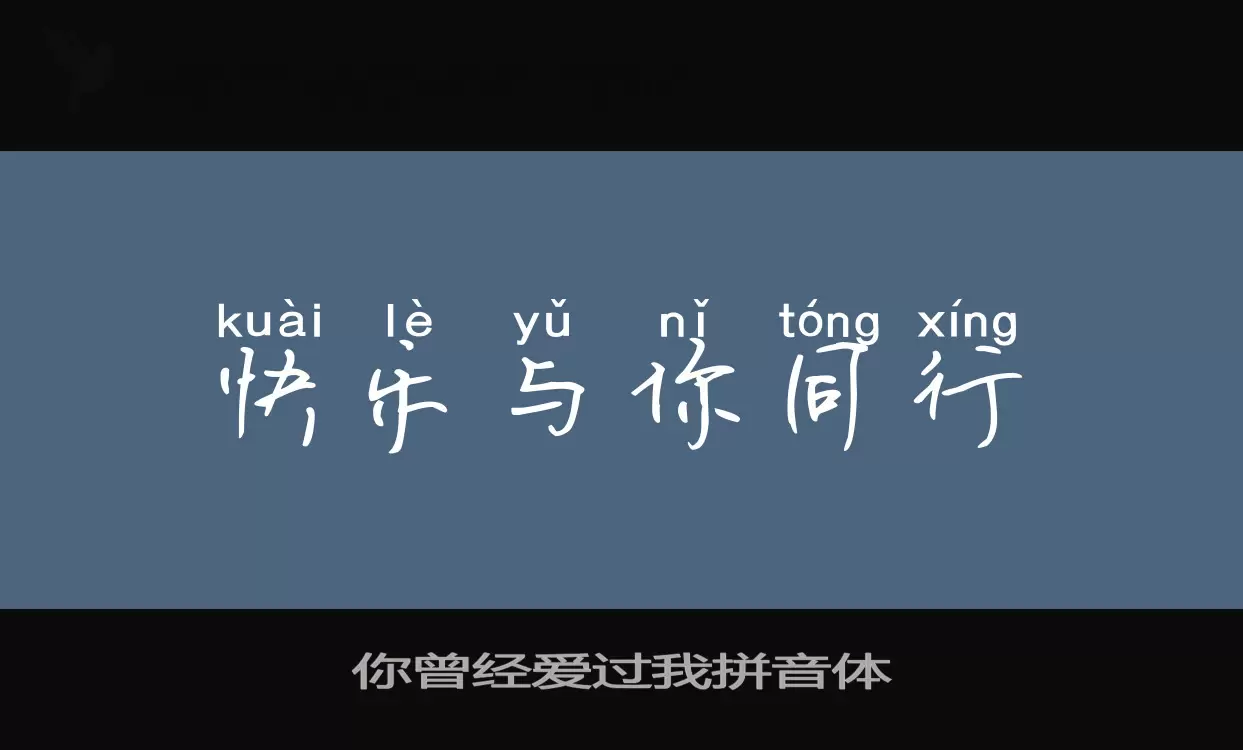 你曾经爱过我拼音体字体文件