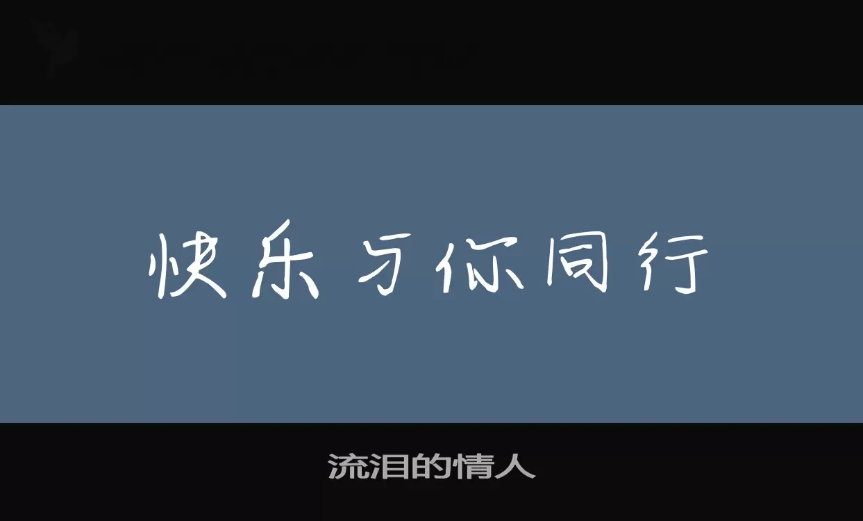 流泪的情人字体文件