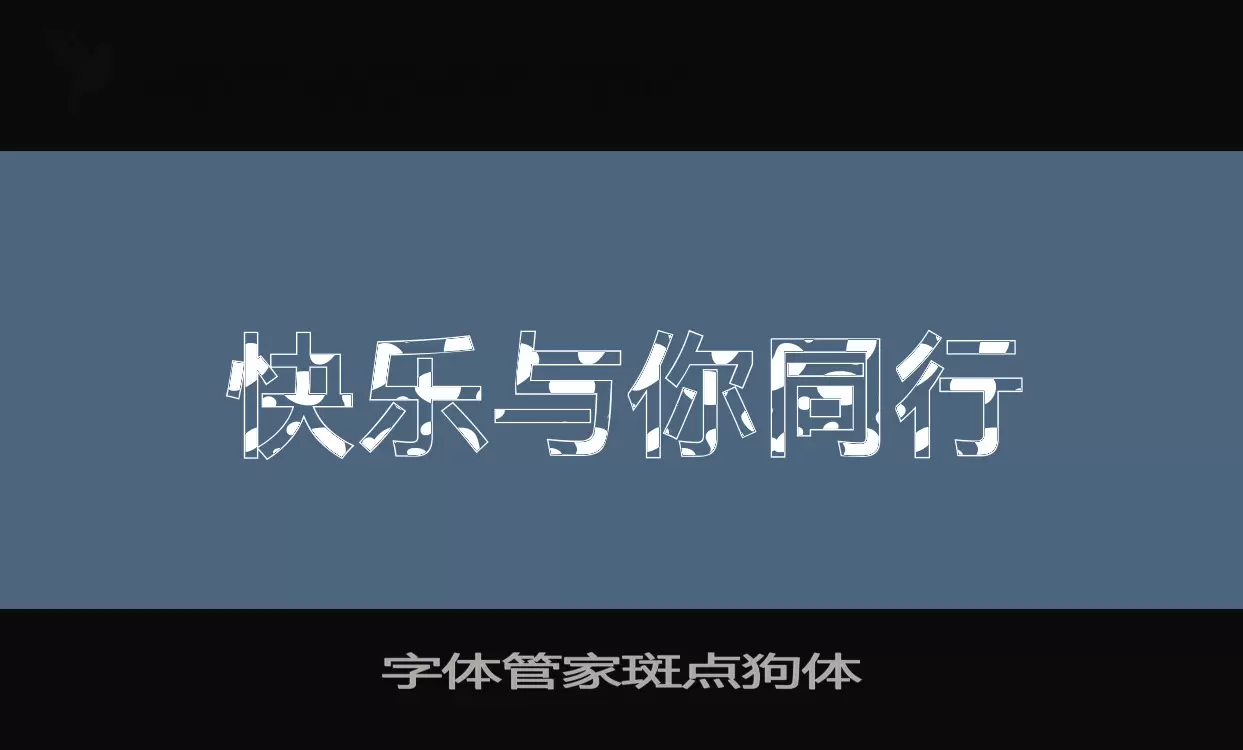 字体管家斑点狗体字体文件