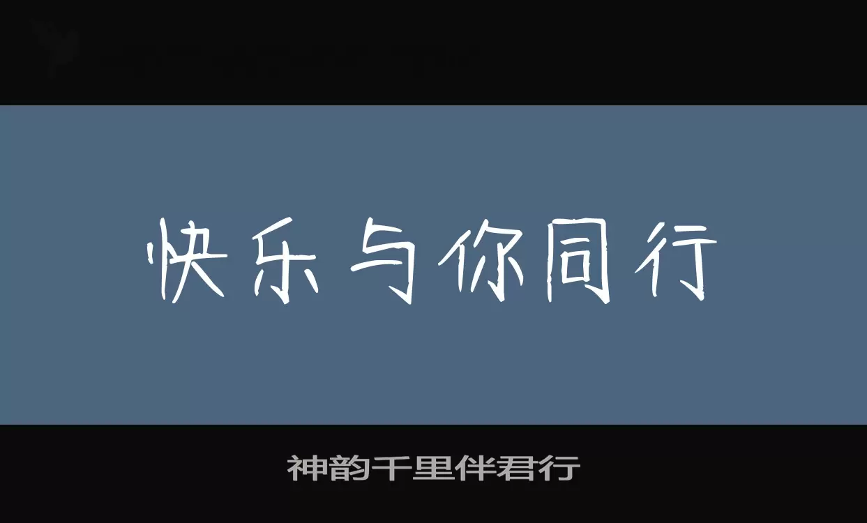 神韵千里伴君行字体文件