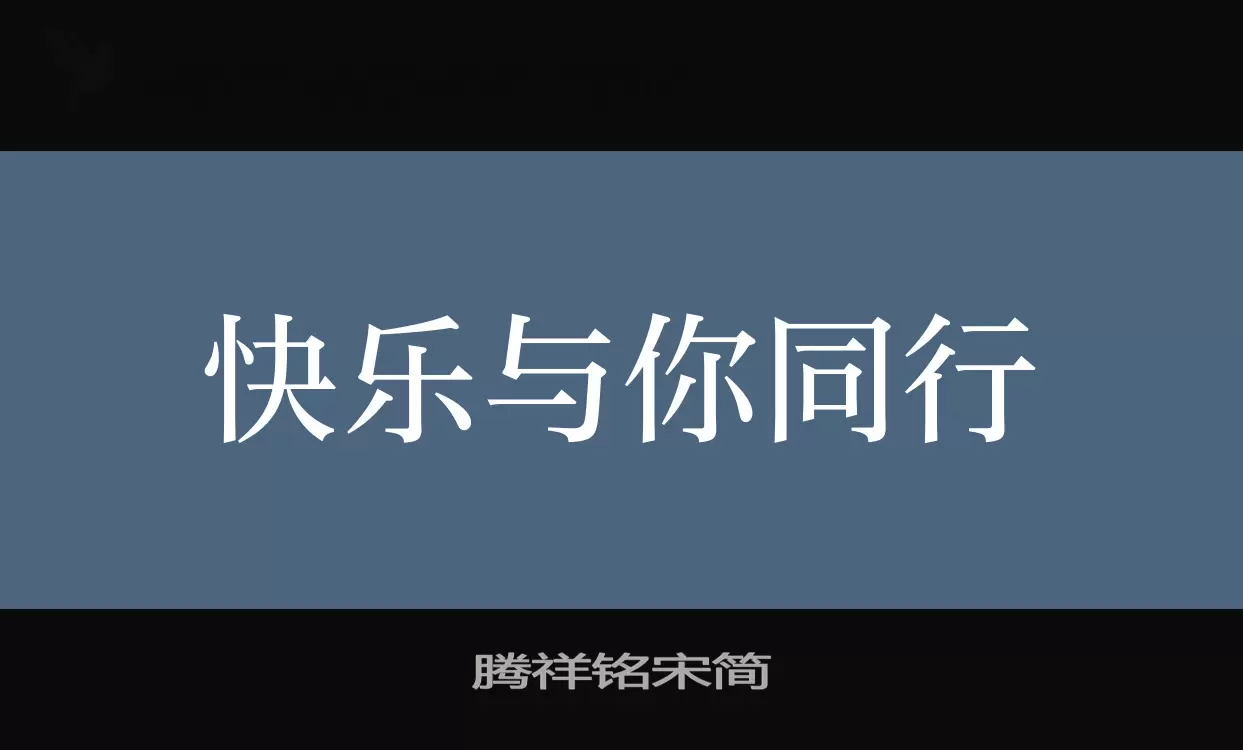 腾祥铭宋简字体文件