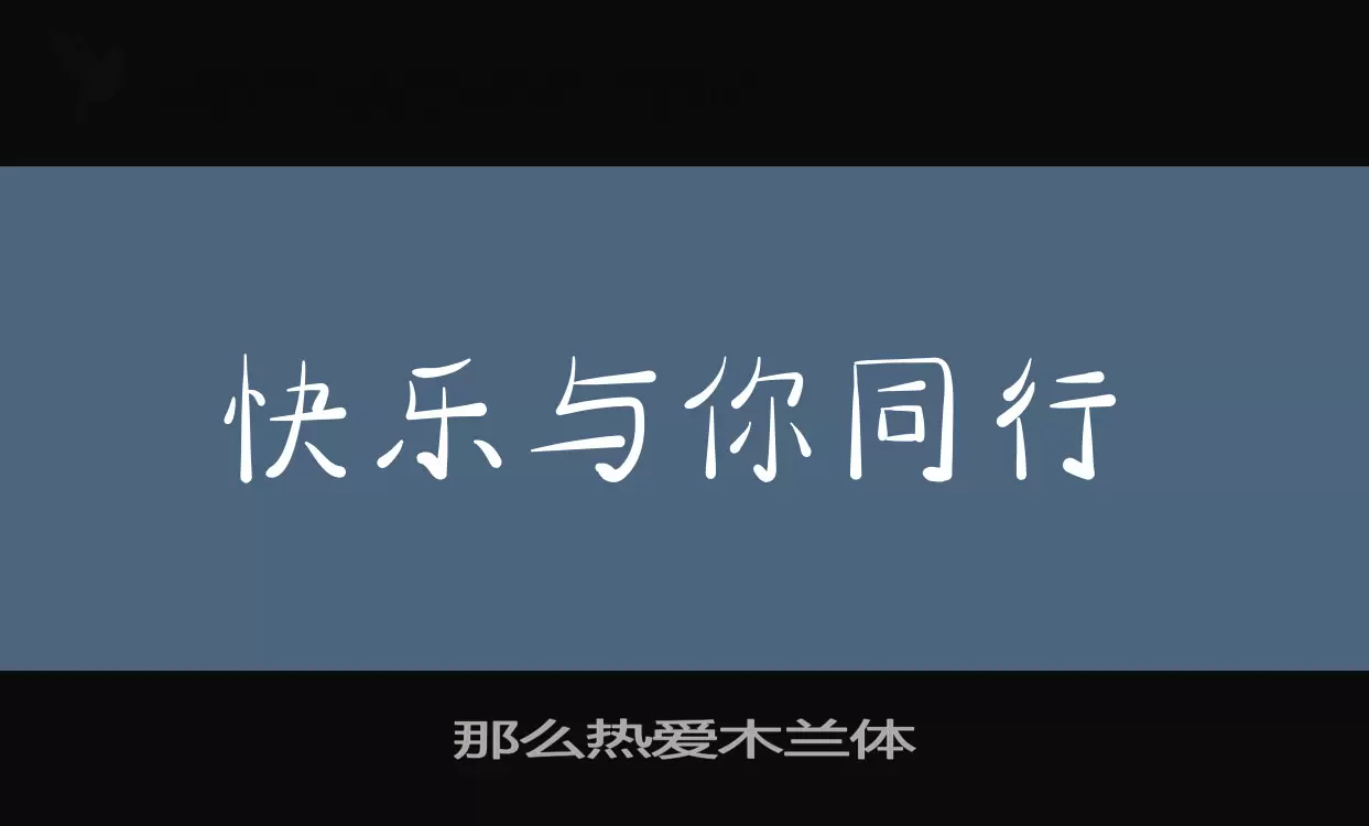 那么热爱木兰体字体文件