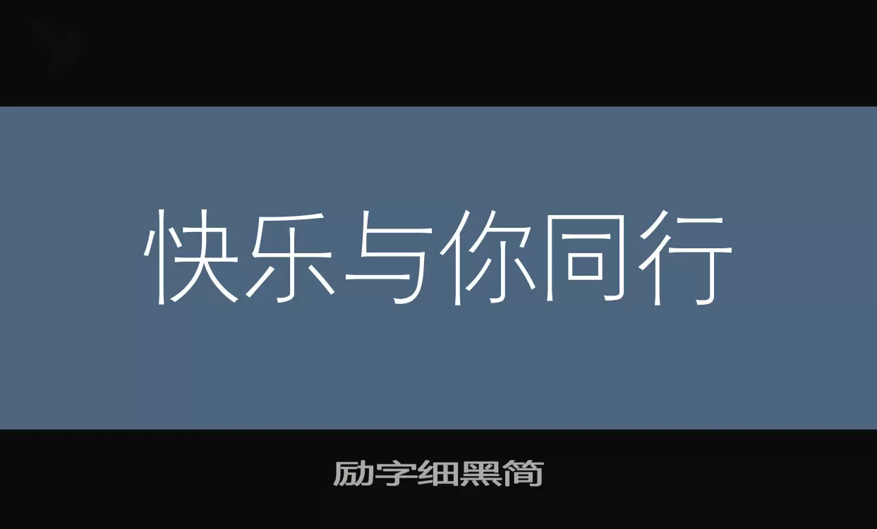 励字细黑简字体文件