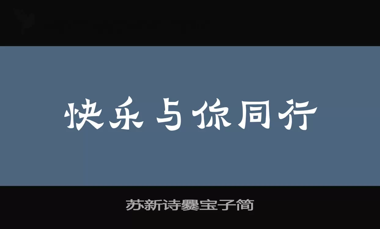 苏新诗爨宝子简字体文件