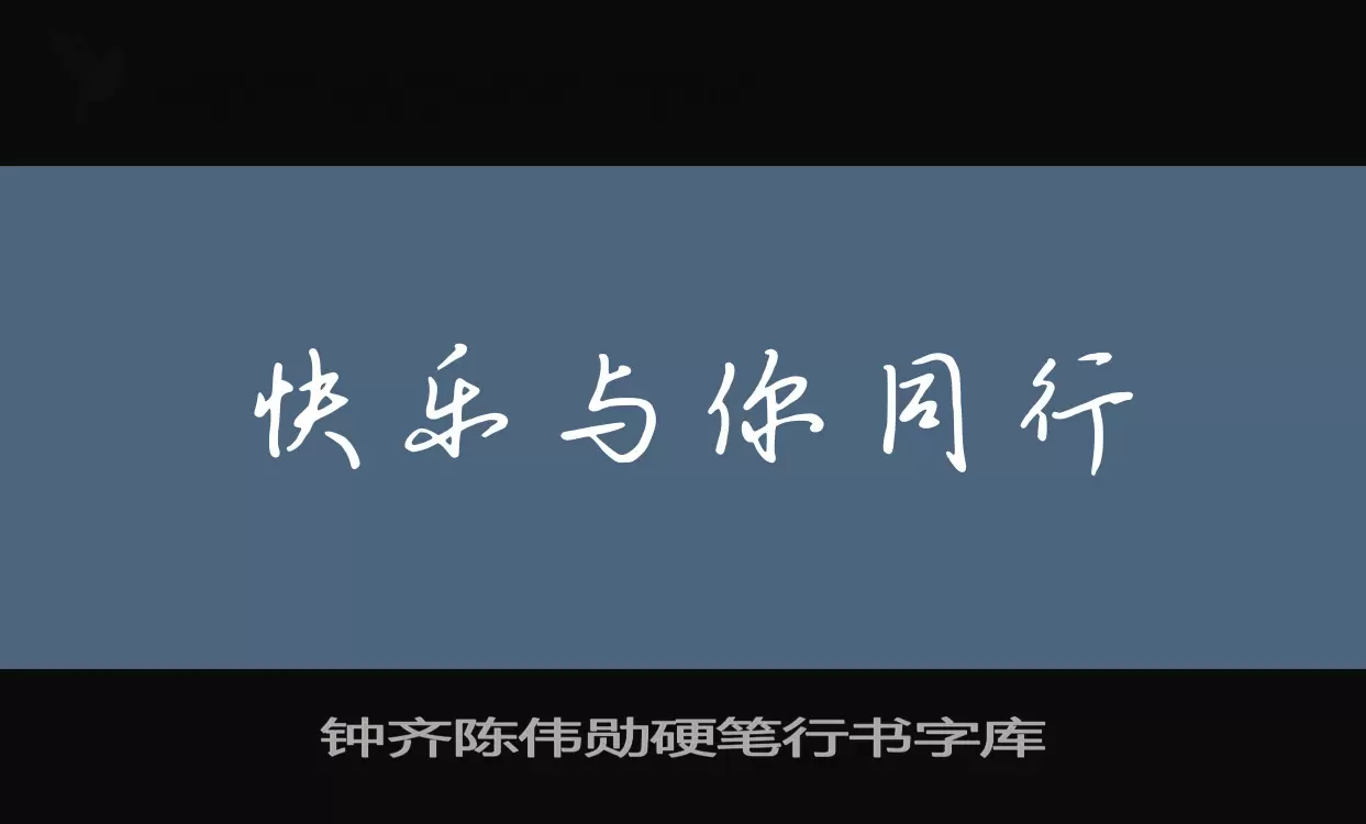 钟齐陈伟勋硬笔行书字库字体文件