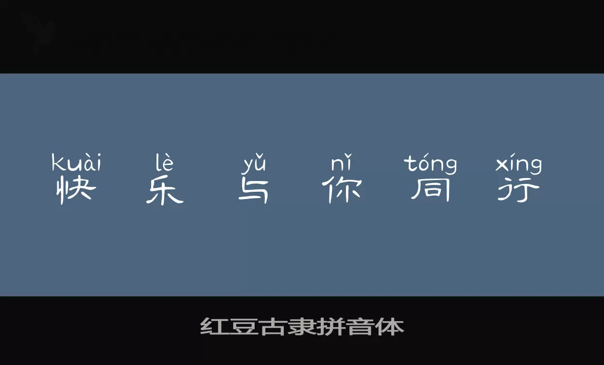 红豆古隶拼音体字体文件