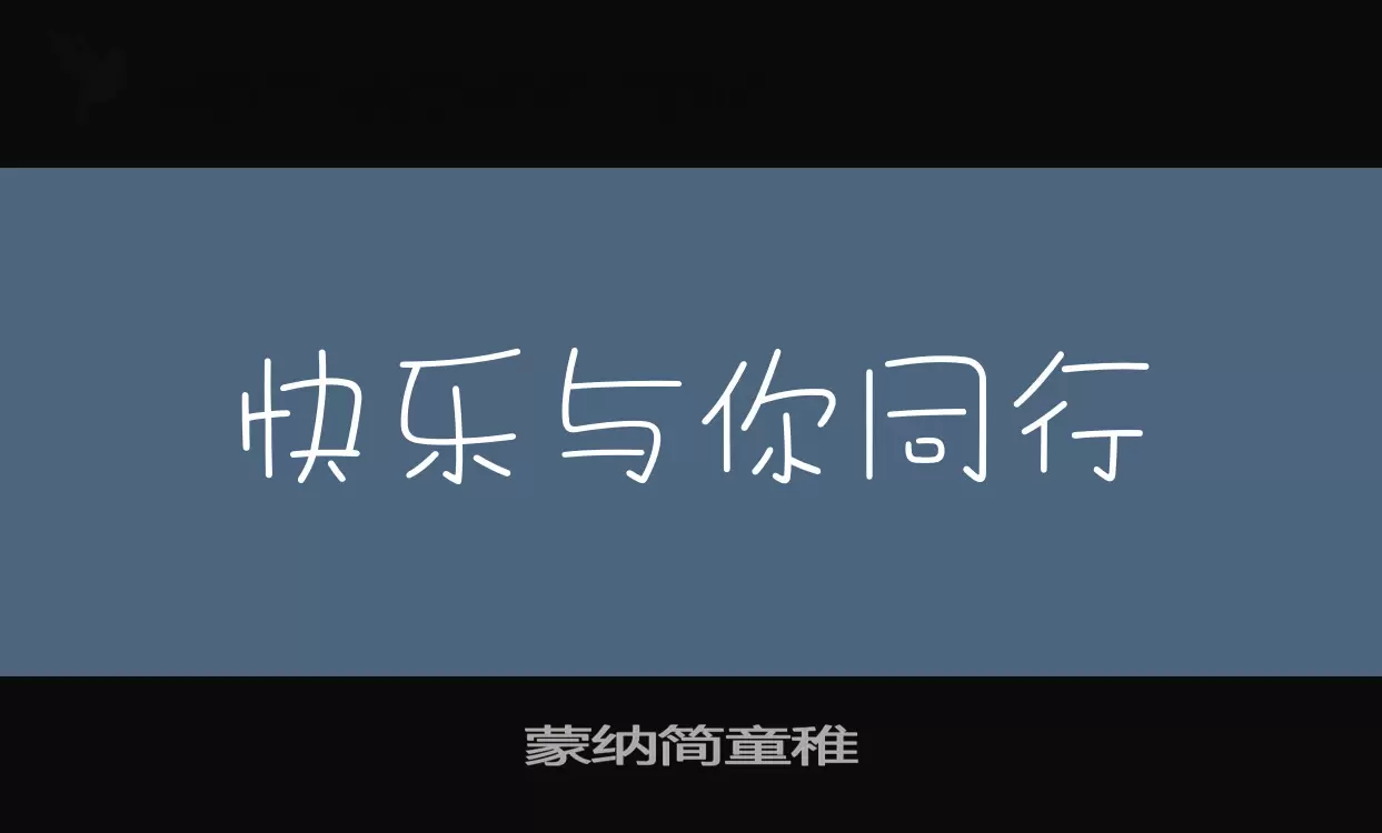 蒙纳简童稚字体文件