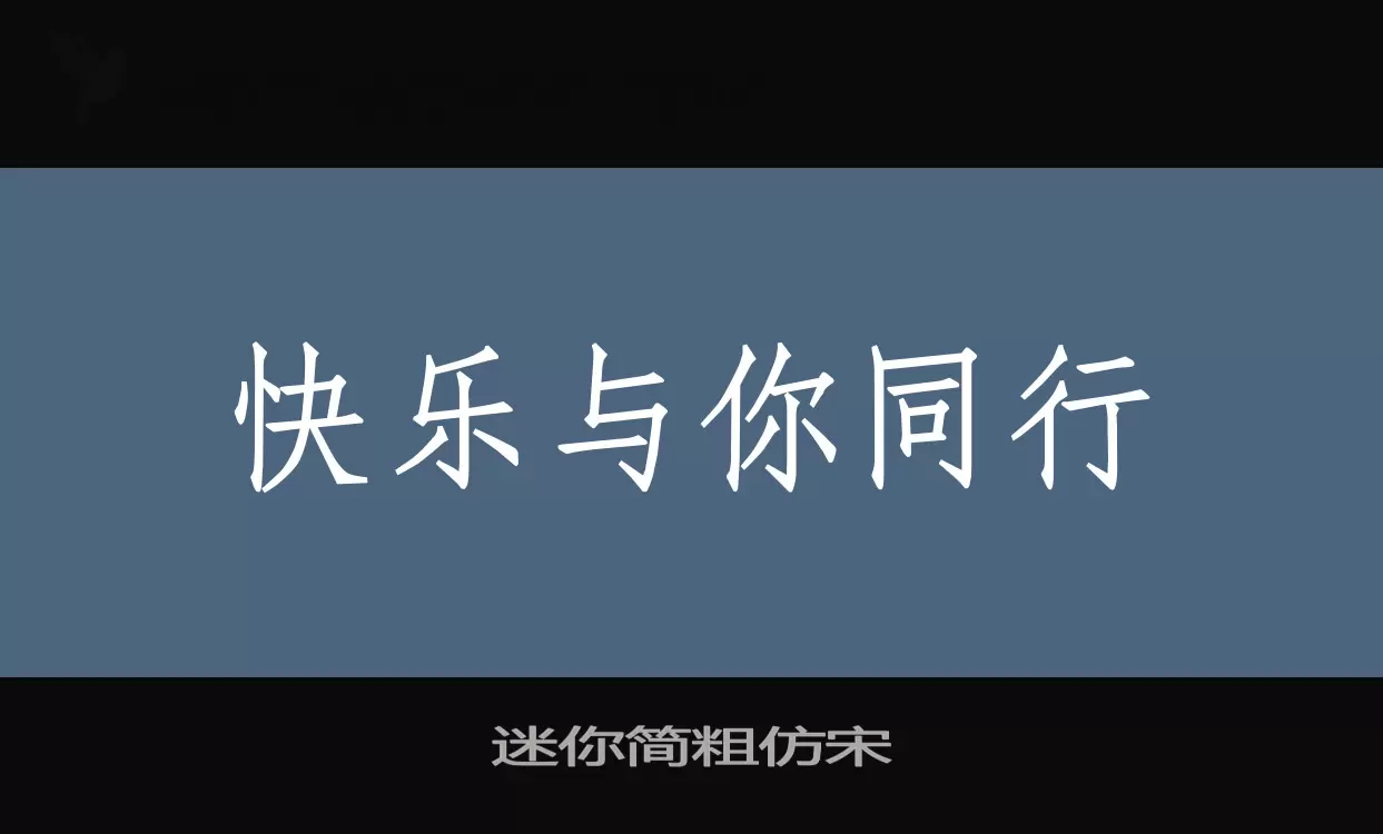 迷你简粗仿宋字体文件