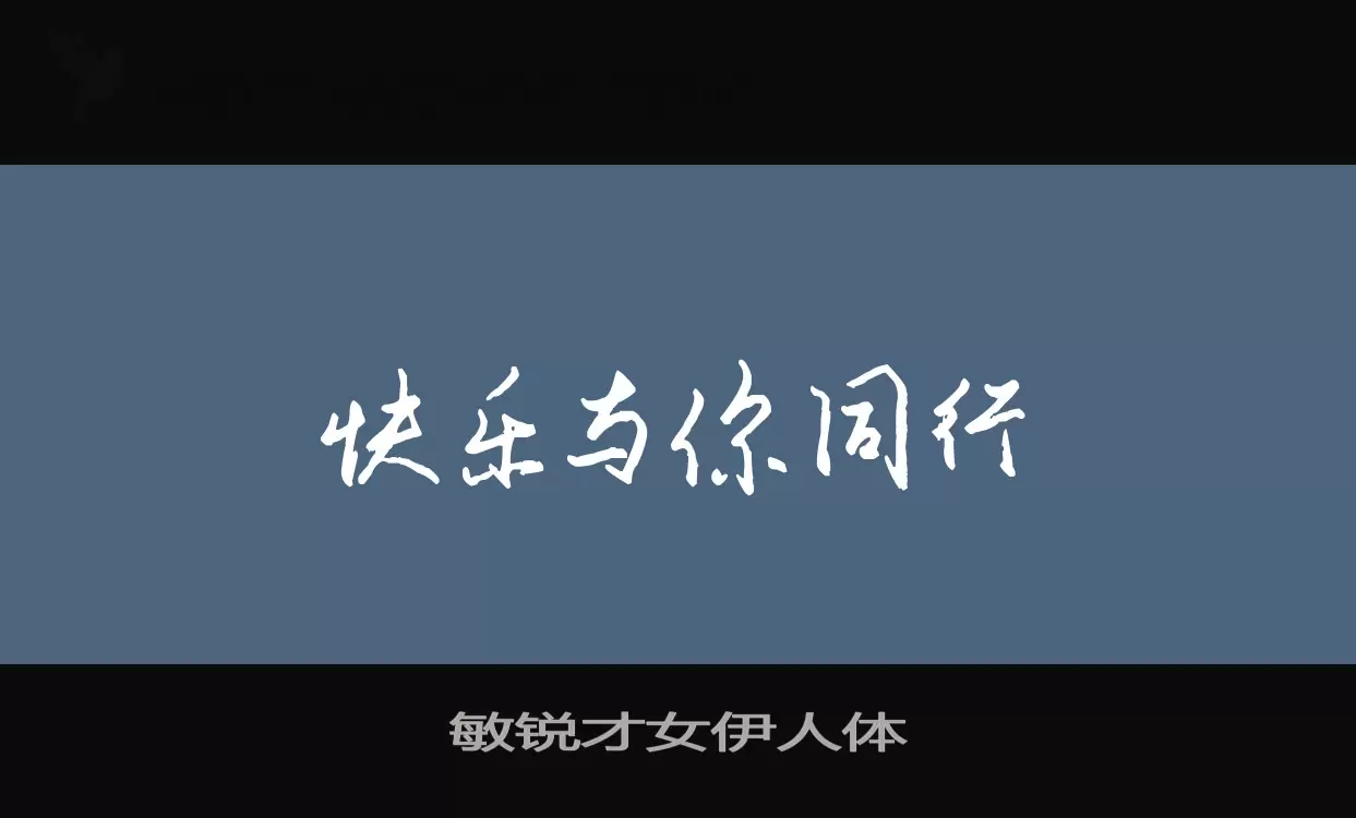 敏锐才女伊人体字体文件