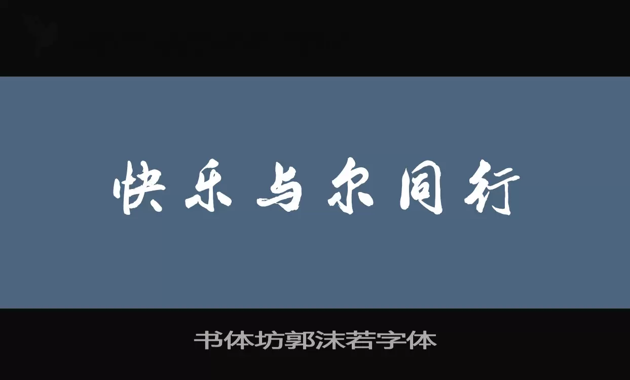 书体坊郭沫若字体字体文件