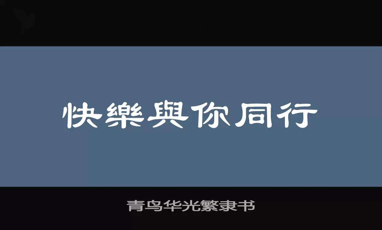 青鸟华光繁隶书字体文件