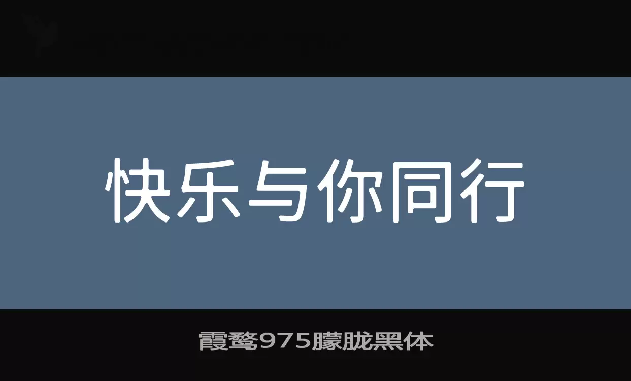 霞鹜975朦胧黑体字体文件