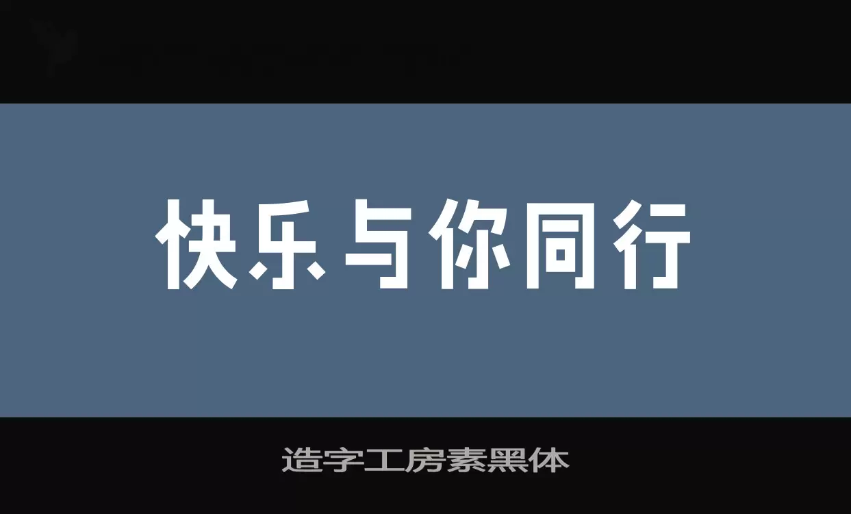 造字工房素黑体字体文件