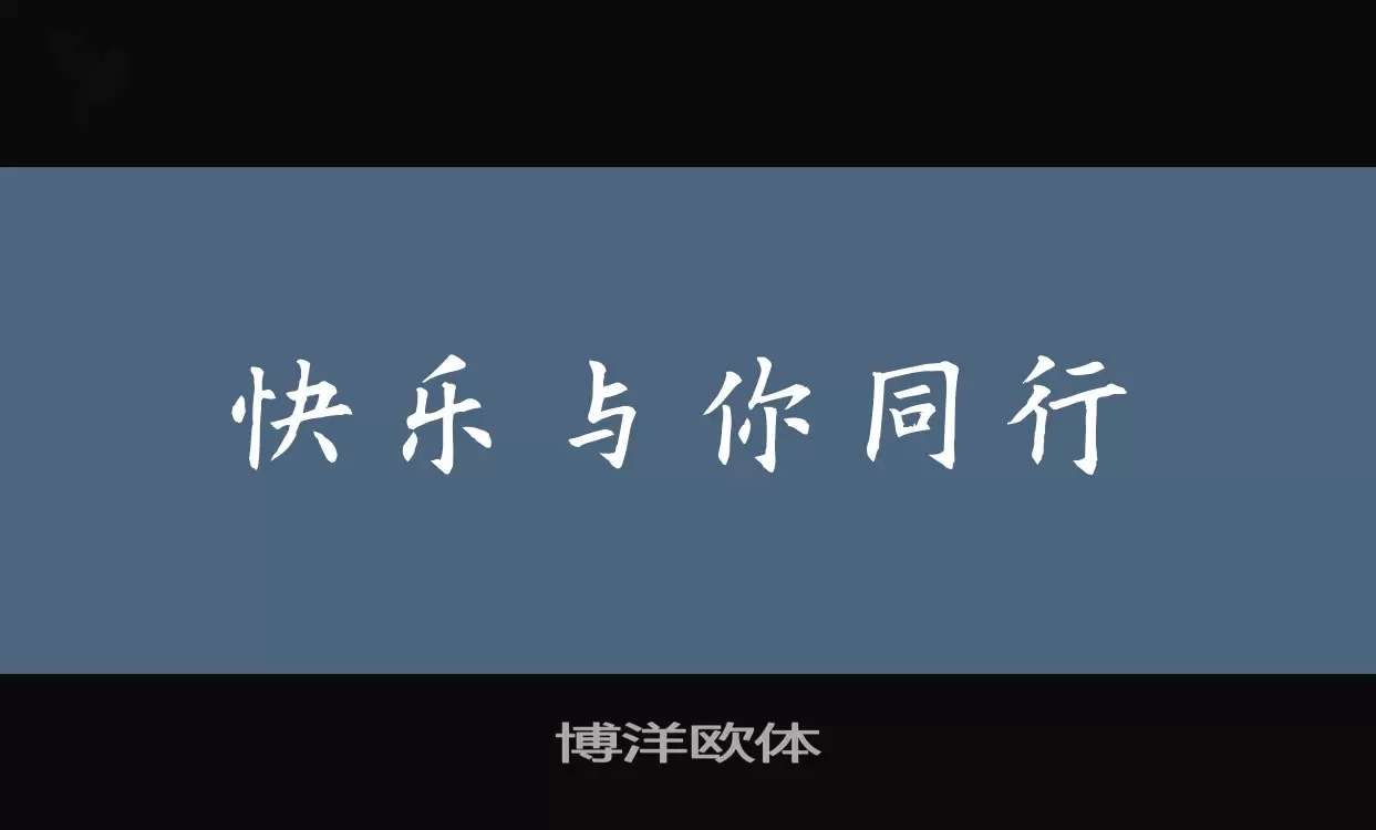 博洋欧体字体文件