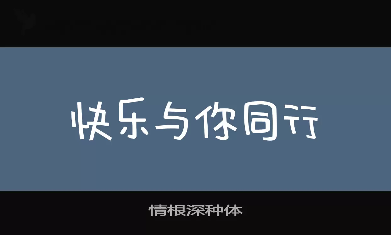 情根深种体字体