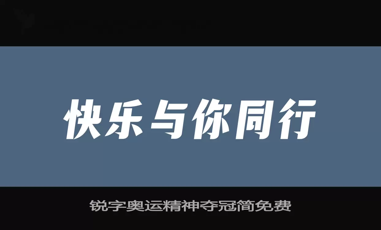 锐字奥运精神夺冠简免费字体文件