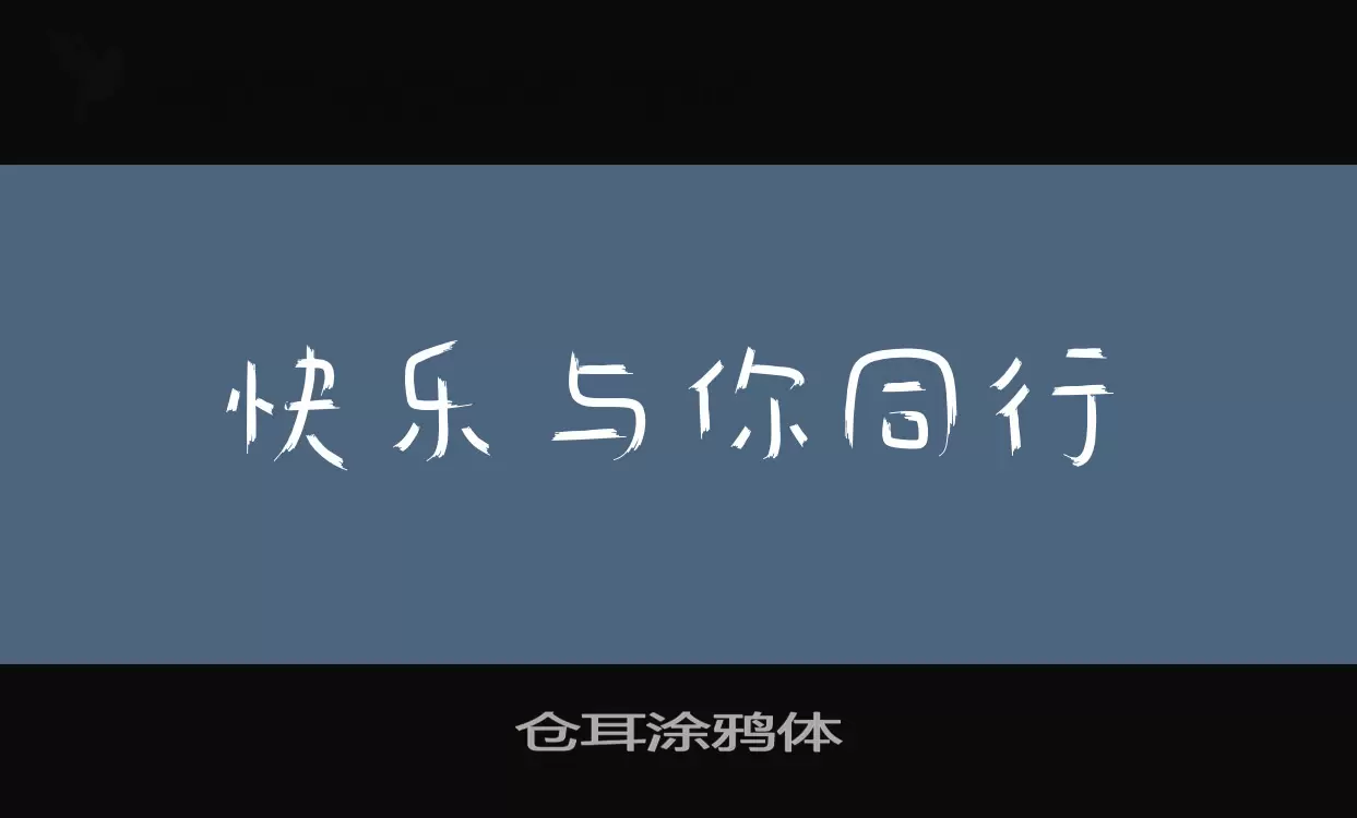 仓耳涂鸦体字体文件