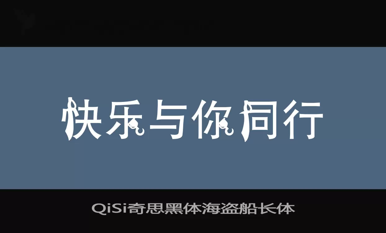 QiSi奇思黑体海盗船长体字体文件