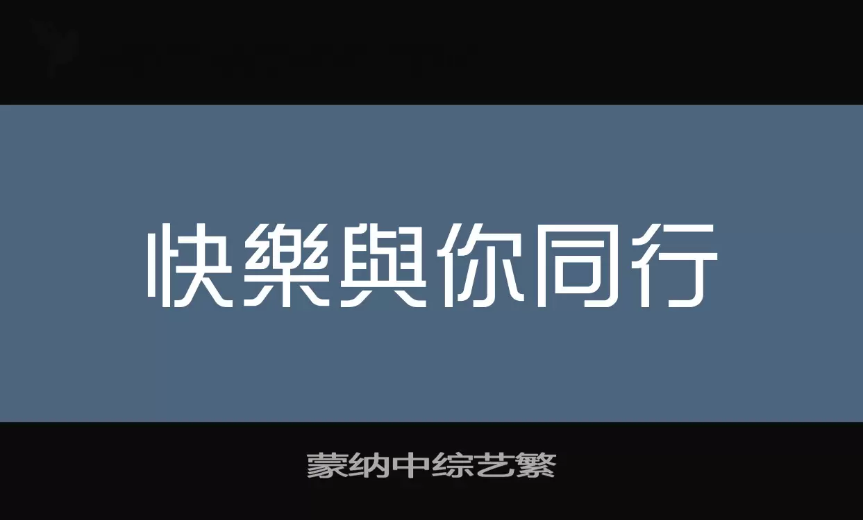 蒙纳中综艺繁字体文件