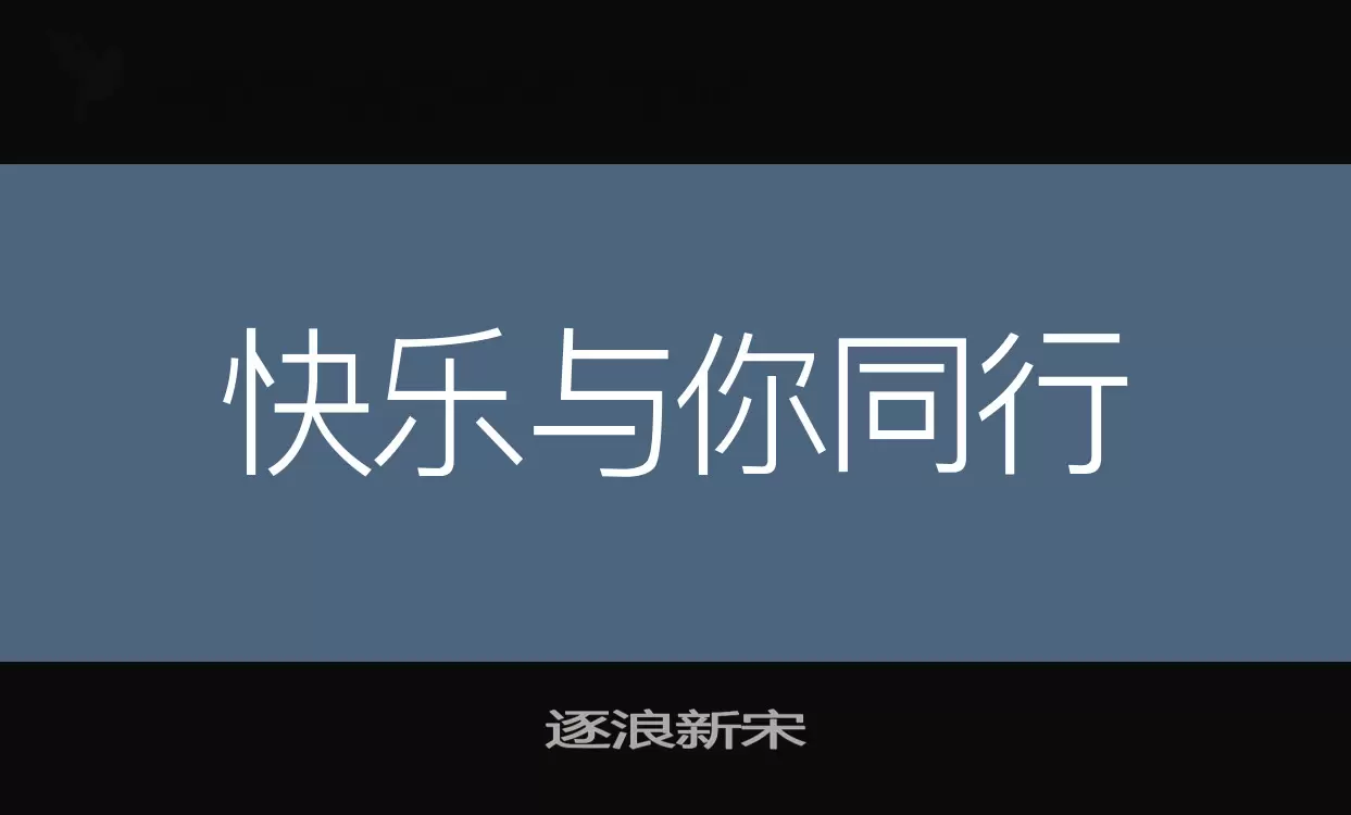 逐浪新宋字体文件