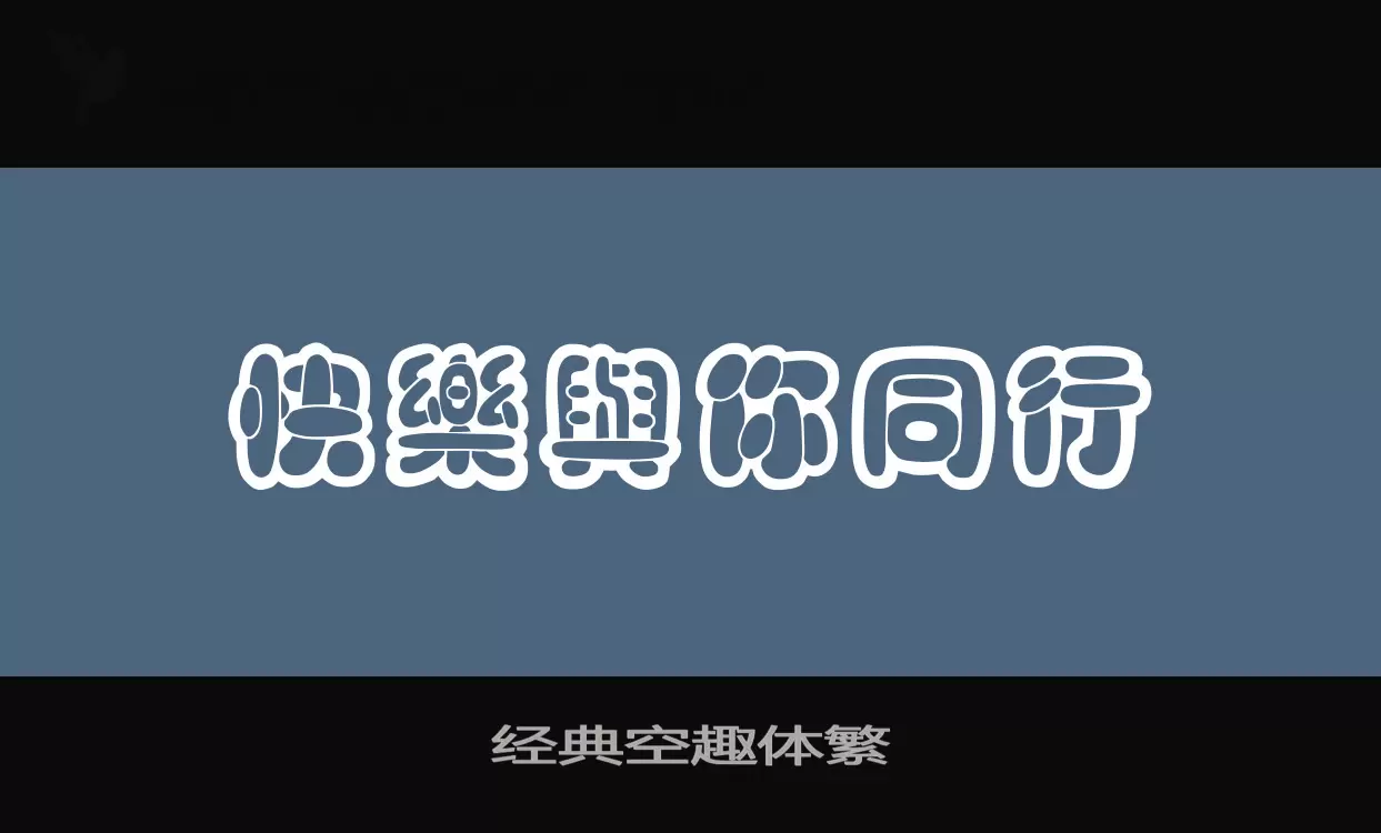 经典空趣体繁字体文件