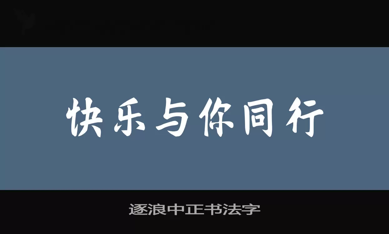 逐浪中正书法字字体文件