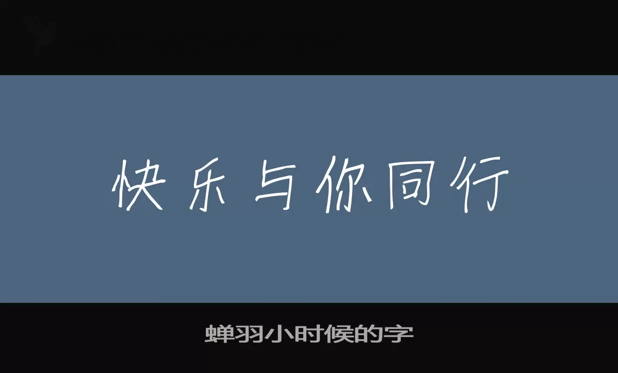 蝉羽小时候的字字体文件