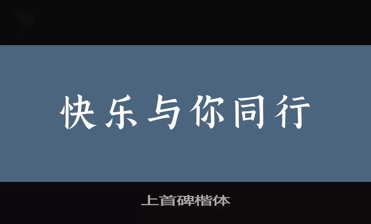 上首碑楷体字体文件
