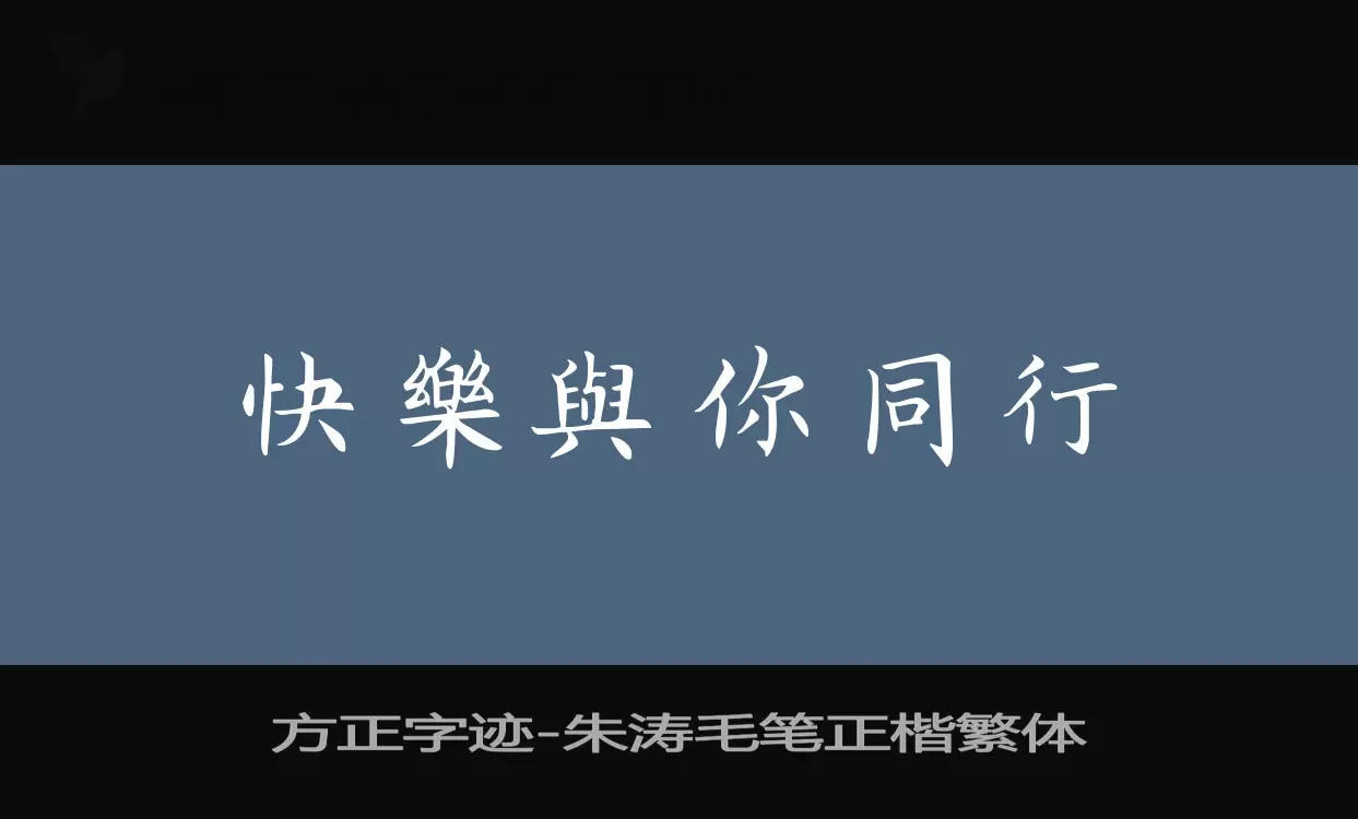 方正字迹-朱涛毛笔正楷繁体字体文件