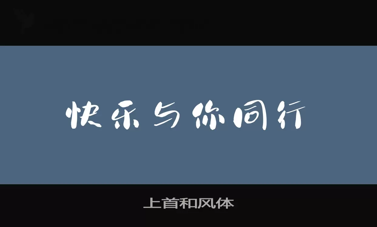 上首和风体字体文件