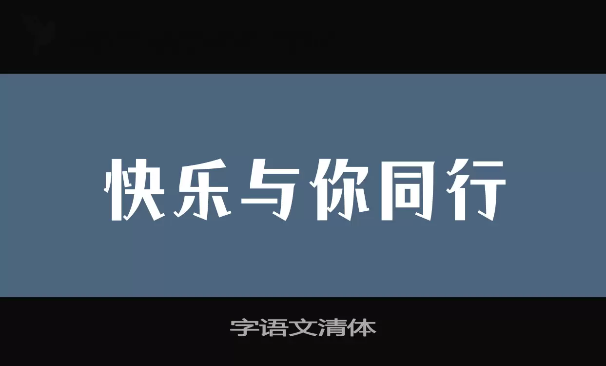 字语文清体字体文件