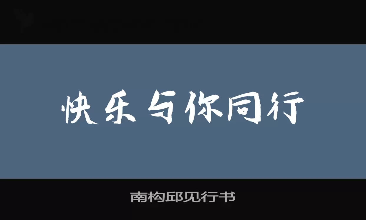 南构邱见行书字体文件