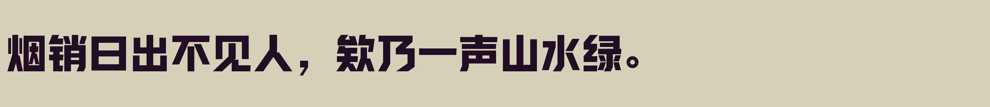 方正新杠黑 简 ExtraBold - 字体文件免费下载