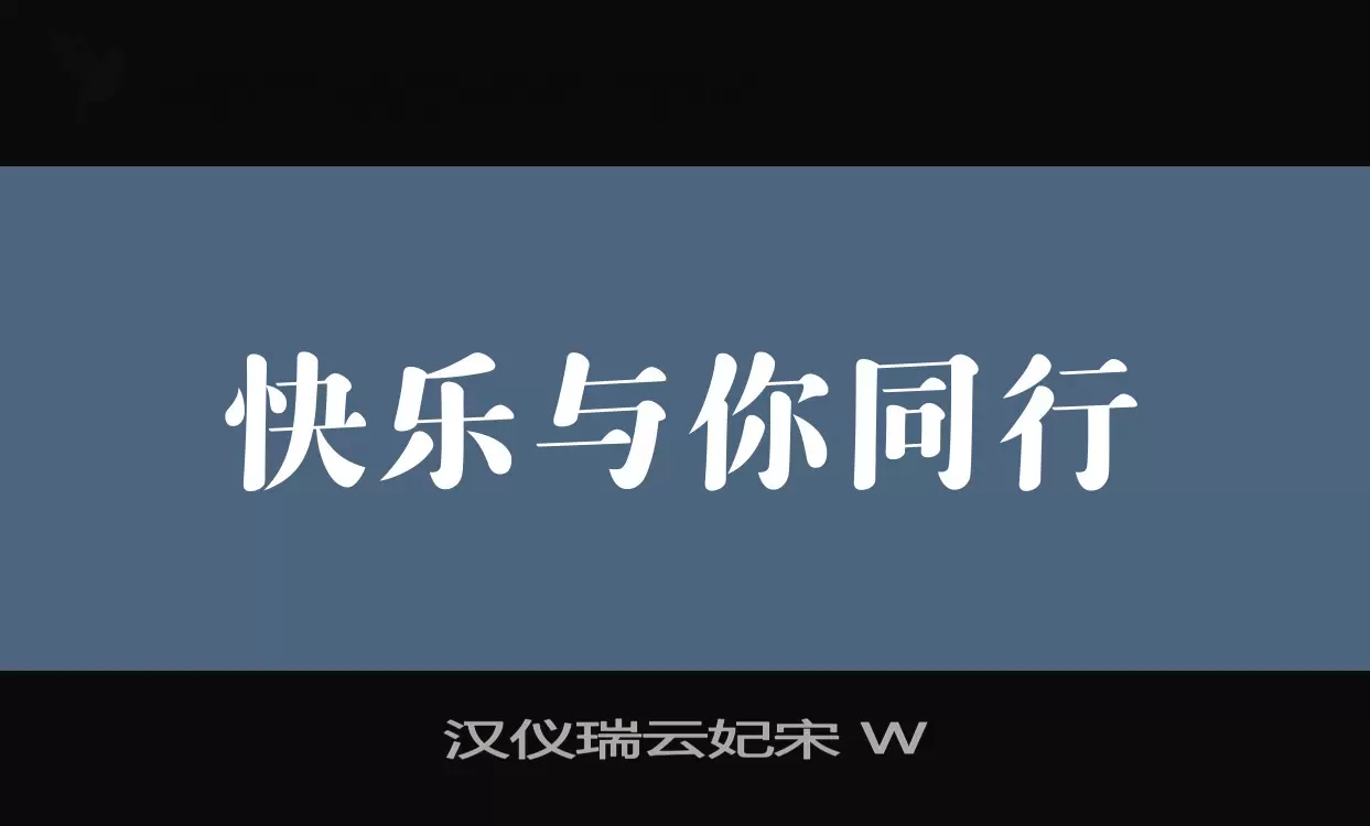 汉仪瑞云妃宋-W字体文件