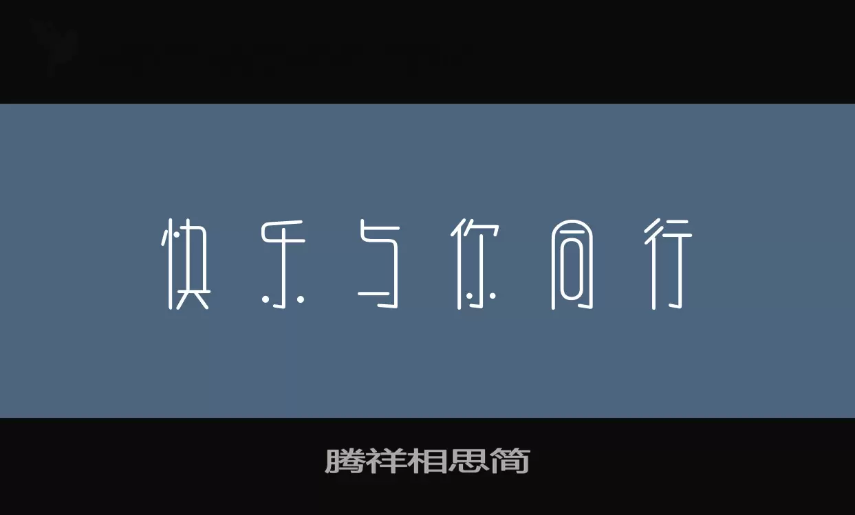 腾祥相思简字体文件