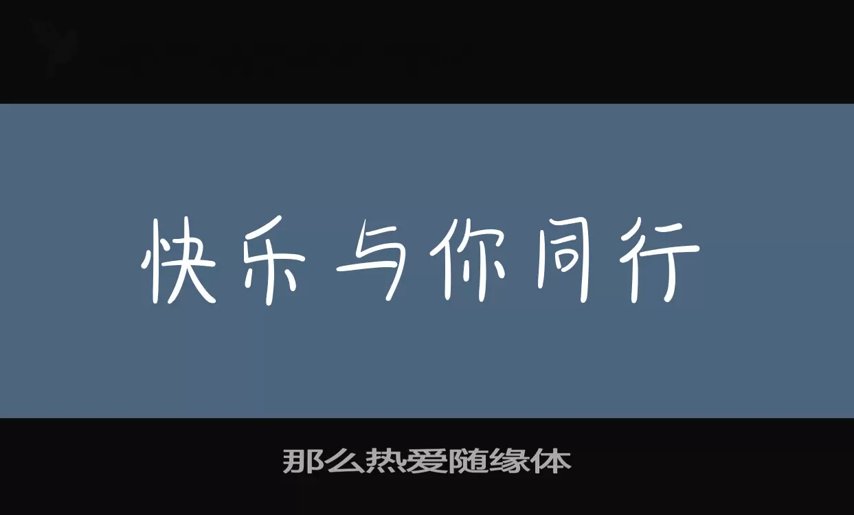 那么热爱随缘体字体文件