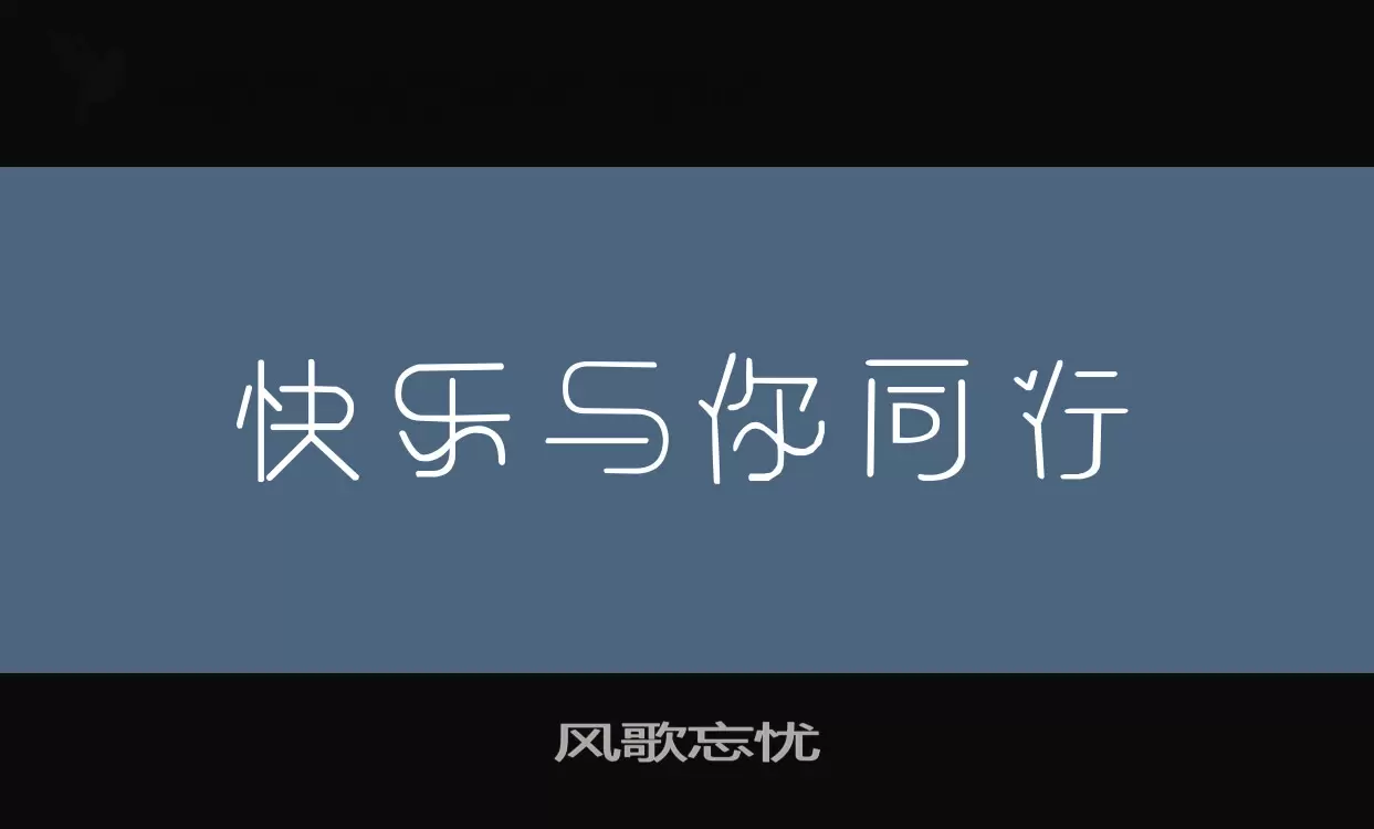 风歌忘忧字体